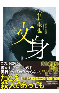 【中古】文身 / 岩井圭也