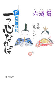 &nbsp;&nbsp;&nbsp; 一つ心なれば 文庫 の詳細 出版社: 徳間書店 レーベル: 作者: 六道慧 カナ: ヒトツココロナレバ / リクドウケイ サイズ: 文庫 ISBN: 4198948412 発売日: 2023/03/01 関連商品リンク : 六道慧 徳間書店