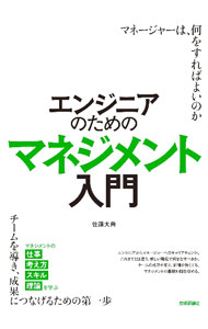 &nbsp;&nbsp;&nbsp; エンジニアのためのマネジメント入門 単行本 の詳細 出版社: 技術評論社 レーベル: 作者: 佐藤大典 カナ: エンジニアノタメノマネジメントニュウモン / サトウダイスケ サイズ: 単行本 ISBN: 4297133344 発売日: 2023/03/01 関連商品リンク : 佐藤大典 技術評論社