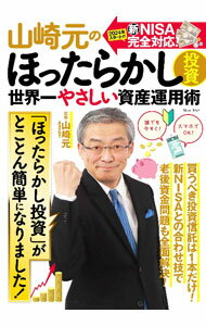 【中古】山崎元のほったらかし投資 / 山崎元