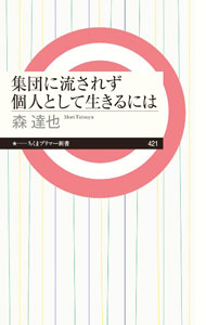 【中古】集団に流されず個人として生きるには / 森達也 (新書)