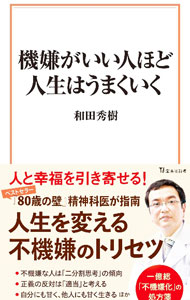 【中古】機嫌がいい人ほど人生はうまくいく / 和田秀樹 (新書)