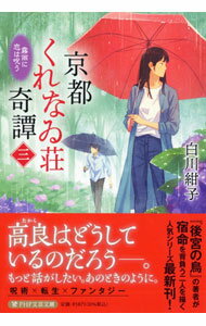 Other - 【中古】京都くれなゐ荘奇譚 3/ 白川紺子 (文庫)