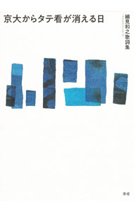 【中古】京大からタテ看が消える日 / 細見和之 (単行本)