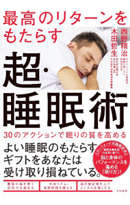 【中古】最高のリターンをもたらす超・睡眠術 / 西野精治