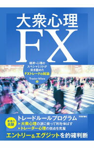【中古】大衆心理FX / Trader　Miwa