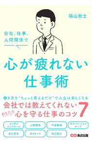 【中古】会社、仕事、人間関係で心が疲れない仕事術 / 福山敦士 (単行本)
