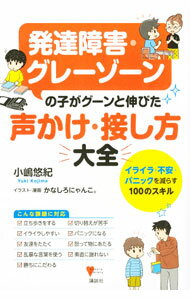 【中古】発達障害・グレーゾーンの子がグーンと伸びた声かけ・接し方大全 / 小嶋悠紀 (単行本)