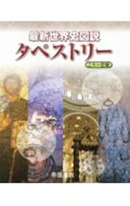 【中古】最新世界史図説タペストリー / 川北稔 (単行本)
