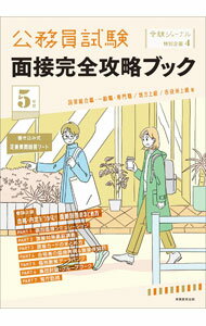 Politics - 【中古】公務員試験面接完全攻略ブック　5年度 / 実務教育出版