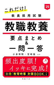 【中古】これだけ！教員採用試験教職教養要点まとめ＆一問一答 ’25/ 小泉博明 (単行本)