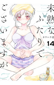 【中古】【全品10倍！6/25限定】未熟なふたりでございますが 14/ カワハラ恋