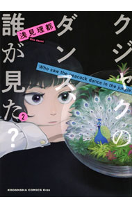 Shogakukan Ciao C - 【中古】クジャクのダンス、誰が見た？ 2/ 浅見理都