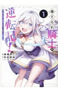 【中古】捨てられ騎士の逆転記！−女神と始めた第二の人生は伝説級の英雄だった件− 1/ 絢瀬あとり