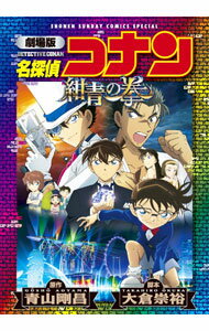 【中古】劇場版　名探偵コナン　紺青の拳（フィスト）　【新装版】 / 青山剛昌