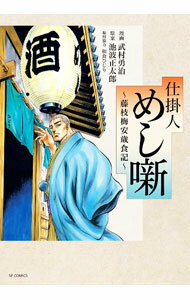【中古】仕掛人　めし噺－藤枝梅安歳食記－ / 武村勇治