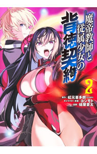 Comics Shop Series - 【中古】魔帝教師と従属少女の背徳契約 2/ 蛙屋蒼太