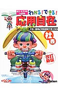 【中古】わかる！できる！応用自在 4 社会 【改訂新版】 / 学研教育出版【編】