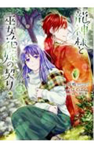 Fantasy C - 【中古】龍神様と巫女花嫁の契り 3/ さばとばん