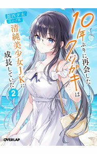 【中古】 10年ぶりに再会したクソガキは清純美少女JKに成長していた 3 / 館西夕木, ひげ猫 / オーバーラップ [文庫]【宅配便出荷】
