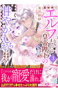 &nbsp;&nbsp;&nbsp; 異世界でエルフになりましたが皇帝陛下の甘やかしえっちが止まりません！ 3 B6版 の詳細 出版社: KADOKAWA レーベル: Pomme　Comics 作者: 兎宮卯紗 カナ: イセカイデエルフニナリマシタガコウテイヘイカノアマヤカシエッチガトマリマセン / ウサミヤウサ サイズ: B6版 ISBN: 9784048112123 発売日: 2023/04/17 関連商品リンク : 兎宮卯紗 KADOKAWA Pomme　Comics　　