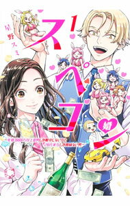 【中古】スペコン−年収1000万以上の男しか眼中にない女と20代美女しか興味ない男− 1/ 星野スミ