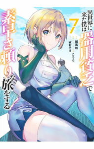 Soryusha Plaza C - 【中古】異世界に来た僕は器用貧乏で素早さ頼りな旅をする 7/ こちも