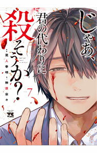 楽天市場】じゃあ、君の代わりに殺そうか?の通販