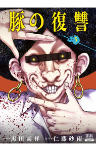 Kodansha Magazine Zkc - 【中古】豚の復讐 5/ 黒田高祥