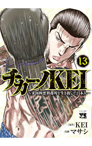 楽天市場】チカーノkei（本・雑誌・コミック）の通販