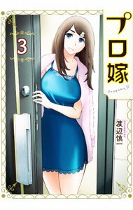 【中古】プロ嫁 3/ 渡辺慎一