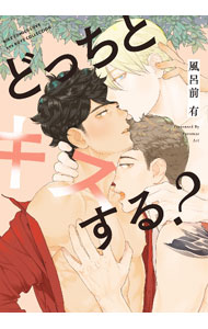 Cult C - 【中古】どっちとキスする？ / 風呂前有 ボーイズラブコミック
