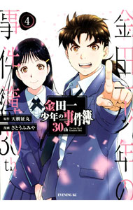 金田一少年の事件簿30th 4/ さとうふみや