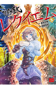 【中古】聖闘士星矢EPISODE．G レクイエム 5/ 岡田芽武