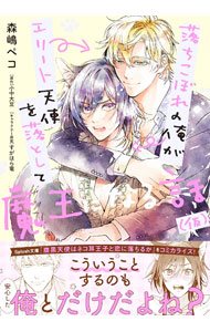 【中古】落ちこぼれの俺がエリート天使を落として魔王になる話 / 森嶋ペコ ボーイズラブコミック