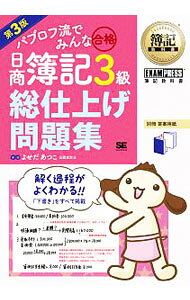 【中古】【別冊答案用紙付】パブロフ流でみんな合格　日商簿記3級総仕上げ問題集　【第3版】 / よせだあつこ