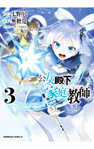 【中古】公女殿下の家庭教師 3/ 無糖党