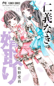 Gentosha Birz - 【中古】仁義なき婿取り 12/ 佐野愛莉