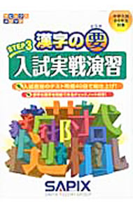 【中古】漢字の要　STEP　3　中学入試／小6年生対象　入試実戦演習 / 代々木ライブ...