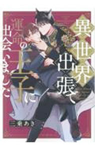 Core Magazine Drap C - 【中古】【全品10倍！5/15限定】異世界出張で運命の王子に出会いました / 三乗あき ボーイズラブコミック