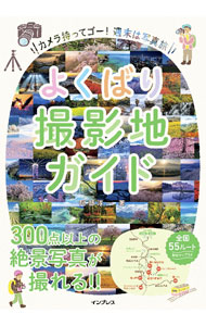 Camera, Photo - 【中古】よくばり撮影地ガイド / 阿部淳一