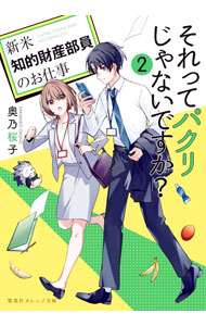 【中古】それってパクリじゃないですか？ 2/ 奥乃桜子 (文庫)