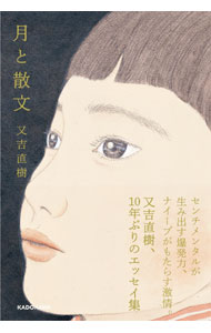 【中古】月と散文 / 又吉直樹 (単行本)