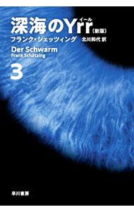 【中古】深海のYrr 3/ Sch〓tzingFrank (文庫)
