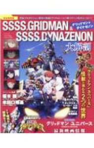 【中古】SSSS．GRIDMAN＆SSSS．DYNAZENON大解剖 / 三栄