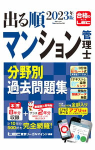 【中古】出る順マンション管理士分野別過去問題集 2023年版/ 東京リーガルマインド (単行本)