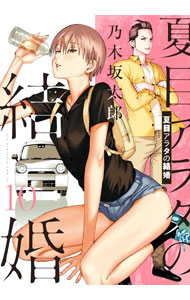 【中古】夏目アラタの結婚 10/ 乃木坂太郎