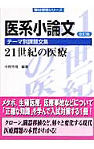 &nbsp;&nbsp;&nbsp; 医系小論文テーマ別課題文集−21世紀の医療　改訂版 単行本 の詳細 出版社: 駿台文庫 レーベル: 駿台受験シリーズ 作者: 中野芳樹【編】 カナ: イケイショウロンブンテーマベツカダイブンシュウ21セイキノイリョウカイテイバン / ナカノヨシキ サイズ: 単行本 ISBN: 9784796115735 発売日: 2007/10/25 関連商品リンク : 中野芳樹【編】 駿台文庫 駿台受験シリーズ