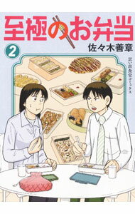 【中古】至極のお弁当 2/ 佐々木善章