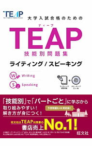 【中古】【CD 解答用紙付】大学入試合格のためのTEAP技能別問題集 ライティング／スピーキング / 旺文社
